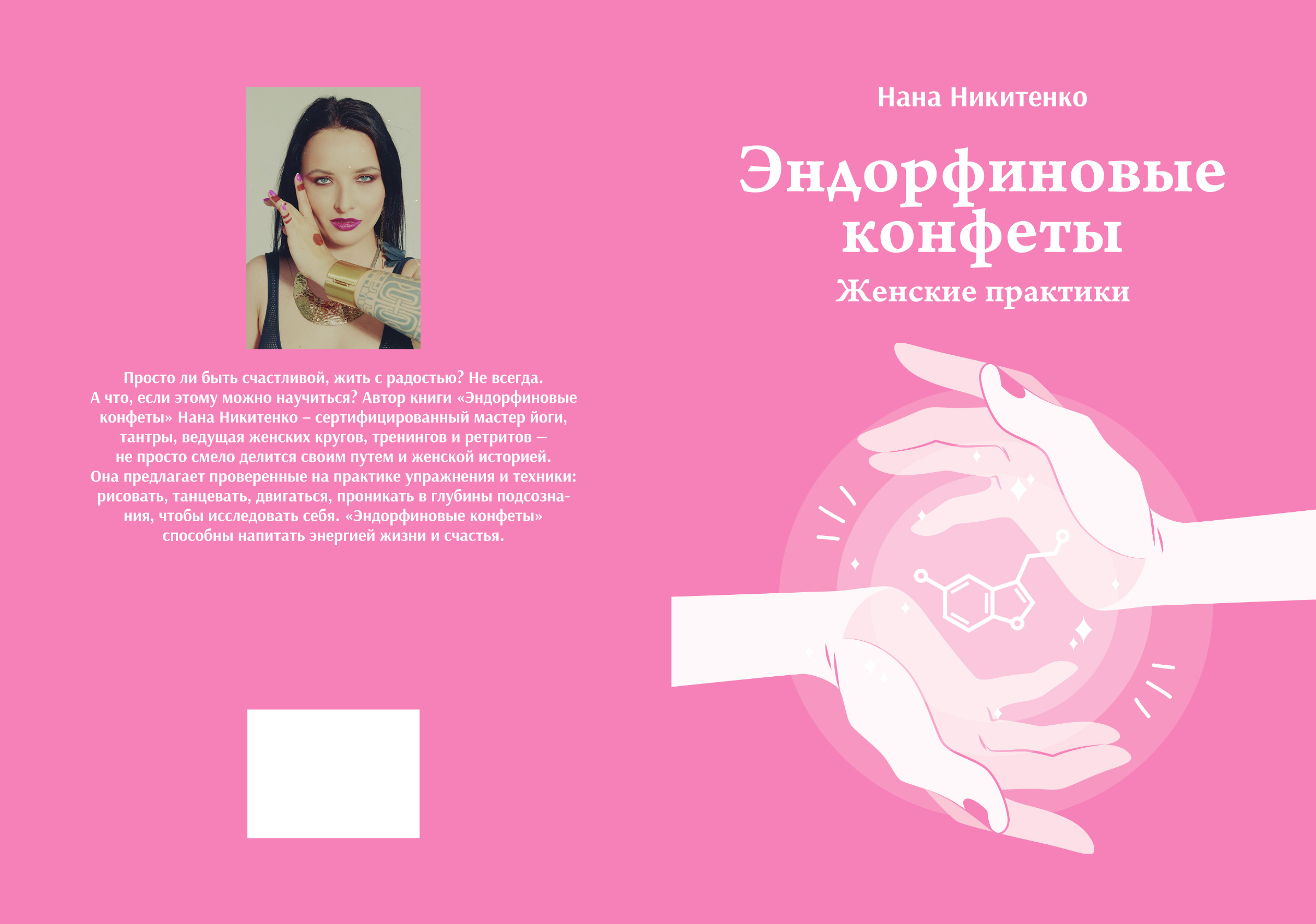 Эндорфиновые конфеты, Нана Воздвиженская